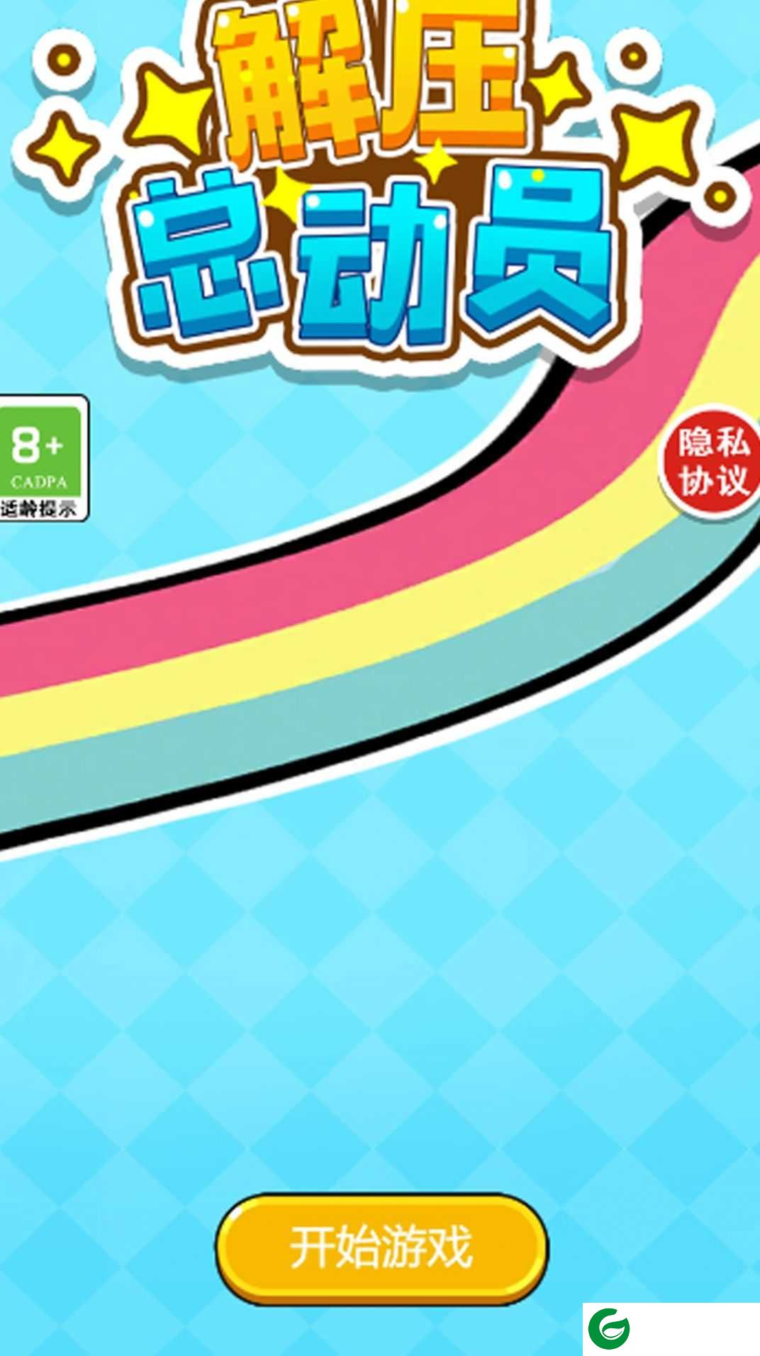 解压总动员