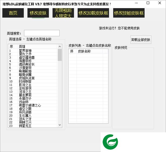 LOL换肤辅助下载-南部lol皮肤辅助工具下载v3.7 免费版