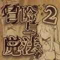冒险与魔法2下载-冒险与魔法2免广告版下载-