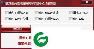 暴龙生死狙击刷枪软件下载v1.5 绿色版