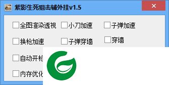 紫影生死狙击辅助下载-生死狙击紫影辅助下载v1.6 绿色免费版