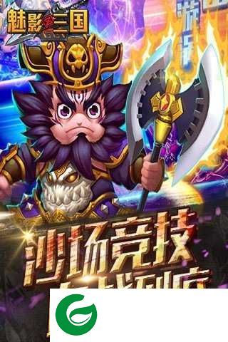 魅影三国手游下载-魅影三国单职业下载-