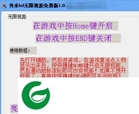 秀来lol无限视距修改器下载-秀来lol无限视距辅助下载v1.0 免费版