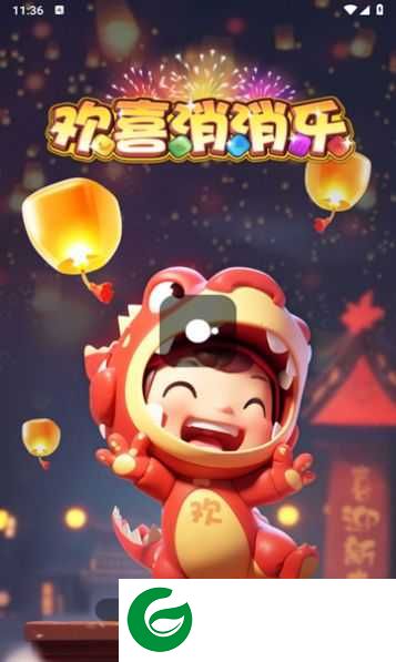 欢喜消消乐下载-欢喜消消乐红包版下载-