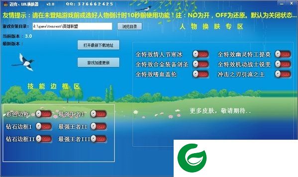 LOL皮肤修改器下载-迈克LOL换肤器下载v3.0 绿色版