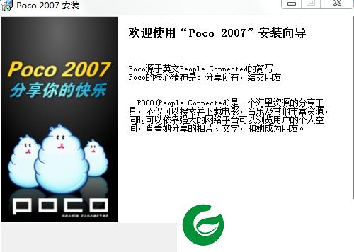 poco官方下载-poco2007(个人娱乐互动软件)下载beta 20080820
