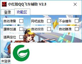 小红脸QQ飞车辅助下载v2.3 绿色版