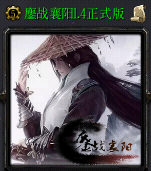鏖战襄阳1.4-鏖战襄阳1.4正式版_魔兽防守地图下载