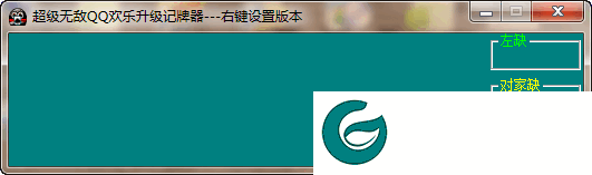 超级无敌QQ升级记牌器(支持QQ升级各个版本)下载v20 绿色版