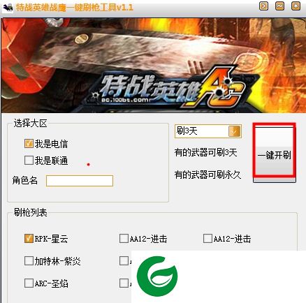 特战英雄刷枪软件下载-特战英雄战鹰一键刷枪工具下载v1.2 绿色免费版