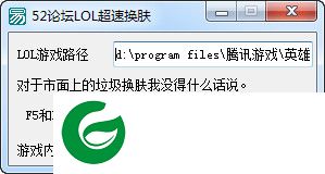 LOL超速换肤软件-52论坛LOL超速换肤下载V1.0 绿色免费版