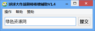 球球大作战棒棒糖辅助下载-球球大作战刷棒棒糖辅助下载v1.3 稳定版