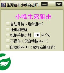 生死狙击自动开枪辅助下载-生死狙击小唯自动开枪辅助下载v2.2 绿色免费版