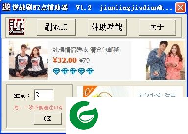 逆战刷nz点辅助器下载-逆战刷nz点辅助下载v1.2 绿色免费版