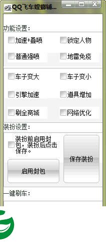 qq飞车刷车软件下载-QQ飞车螳螂辅助下载v3.6 绿色版