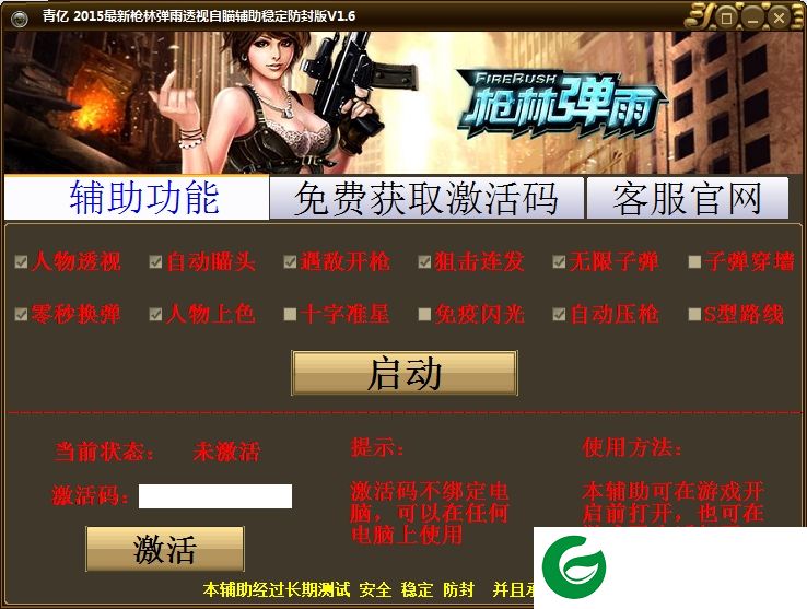 枪林弹雨自瞄辅助下载-青亿枪林弹雨透视自瞄辅助下载v1.6 绿色免费版