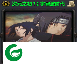 次元之初7.2-次元之初7.2宇智波时代下载