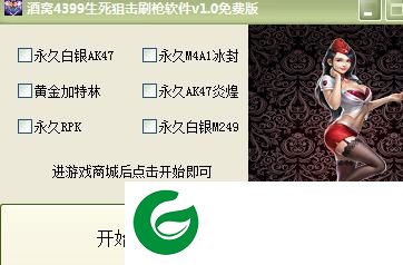 酒窝生死狙击刷枪软件下载-酒窝4399生死狙击刷枪软件下载v1.2 绿色免费版