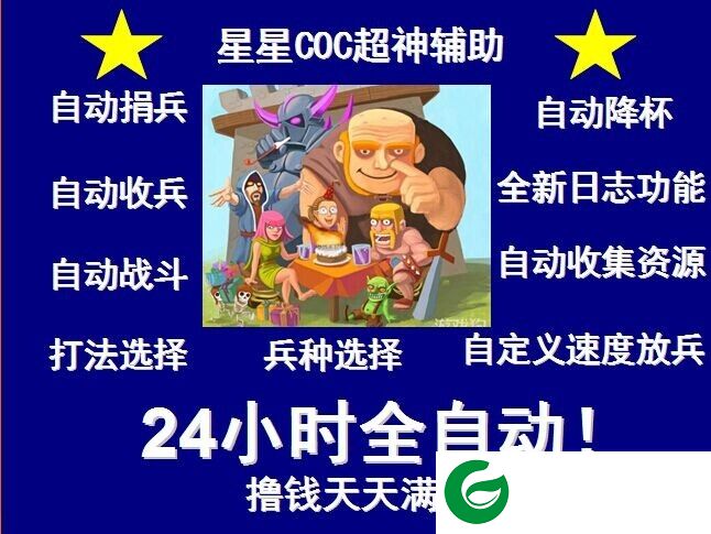 coc星星辅助下载-星星coc超神辅助下载v5.0.3 绿色免费版