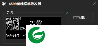 英魂猎手修改器下载-4399英魂猎手辅助下载v1.3 绿色版