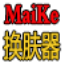 LOL皮肤修改器下载-迈克LOL换肤器下载v3.0 绿色版