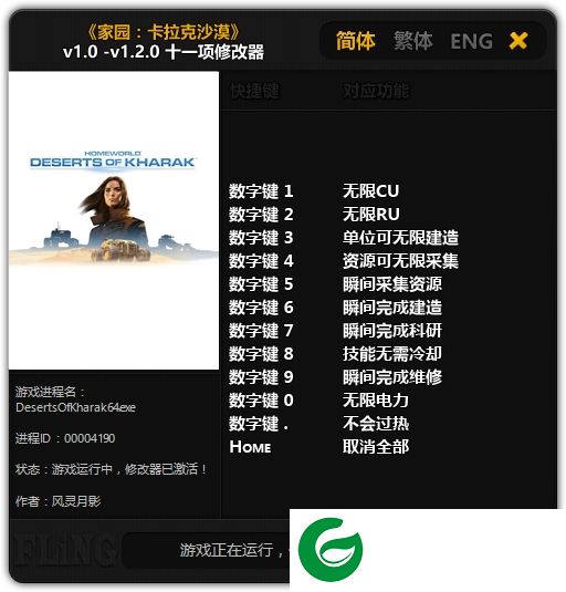家园卡拉克沙漠游戏修改器下载-家园卡拉克沙漠十一项修改器下载v1.0-v1.2.0 风灵月影版