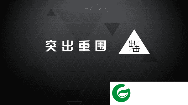 突出重围出击下载-突出重围出击安卓版下载-