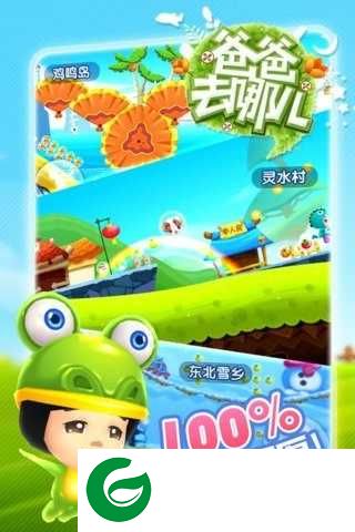 爸爸去哪儿单机游戏下载-爸爸去哪儿单机游戏下载最新版-