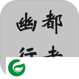 幽都行者下载-幽都行者最新版下载-