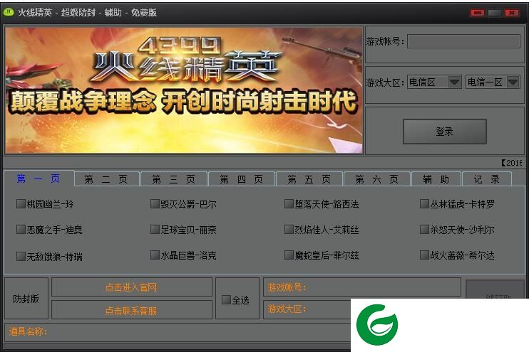 火线精英辅助器下载-火线精英超级防封辅助下载v1.0 免费版