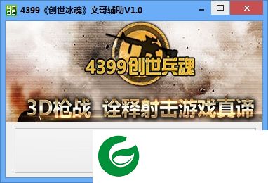创世兵魂文哥辅助下载v1.0 绿色版