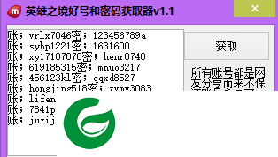 英雄之境好号和密码获取工具下载v1.1 绿色版