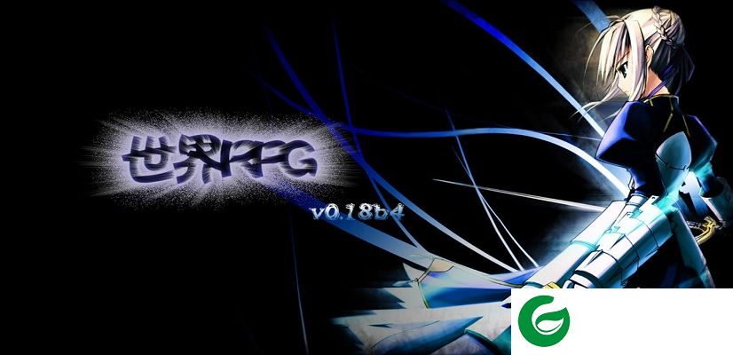 世界RPG0.18b4-世界RPGv0.18b4中文版下载
