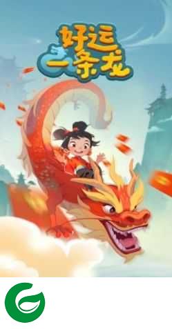 好运一条龙