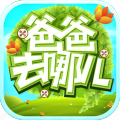 爸爸去哪儿单机游戏下载-爸爸去哪儿单机游戏下载最新版-