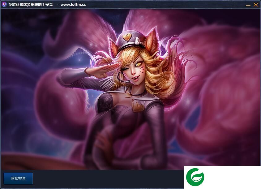 LOL换肤助手下载-LOL屠梦换肤助手下载v1.0.8 绿色版