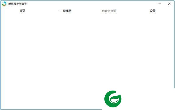 爱易云换肤工具下载-爱易云换肤盒子下载V160519 绿色版