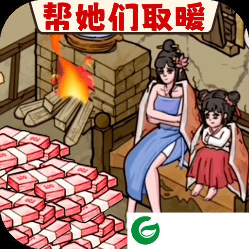 脑洞破屋取暖下载-脑洞破屋取暖安卓版下载-