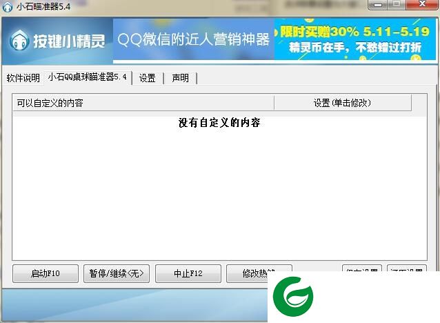 腾讯桌球电脑版瞄准器下载-QQ腾讯桌球电脑辅助瞄准器下载v5.4 绿色版