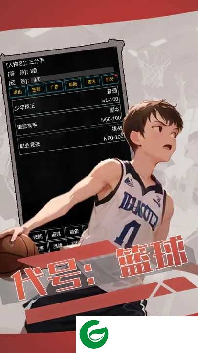代号篮球