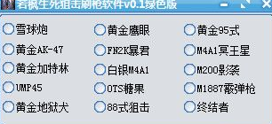 生死狙击刷枪辅助下载-若枫生死狙击刷枪软件下载v0.1 绿色版