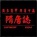 新隋唐志1.24-新隋唐志v1.24_魔兽对抗地图下载
