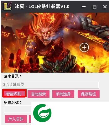 LOL皮肤挂载器下载-冰冥LOL皮肤挂载器下载v1.0 绿色版