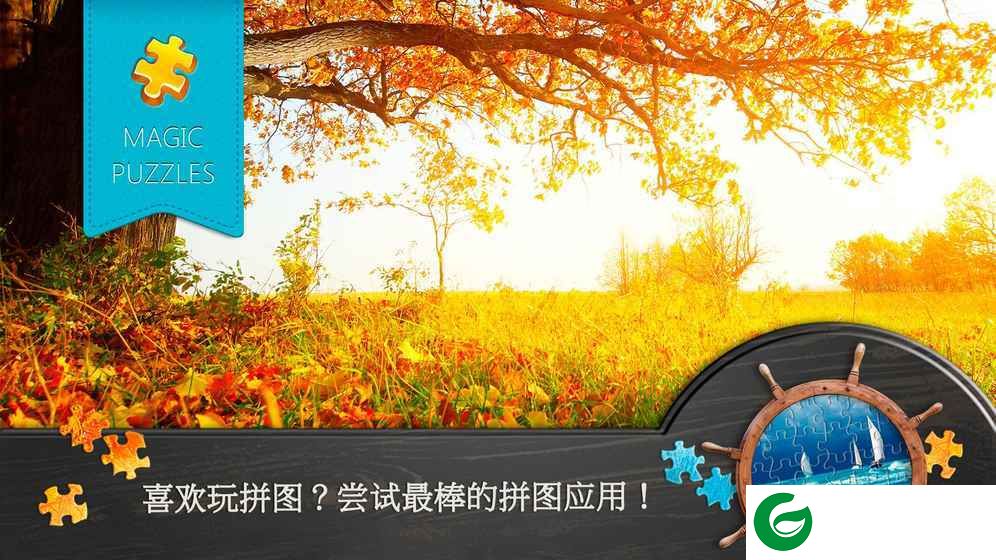 魔法拼图下载免费-魔法拼图下载最新版安卓-
