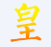 皇帝成长计划2修改器-4399皇帝成长计划2修改器下载v1.0 最新免费版