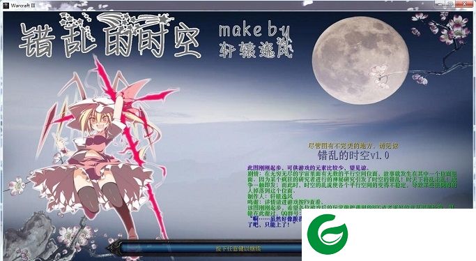 错乱的时空1.0-错乱的时空v1.0_魔兽防守地图下载附隐藏英雄密码