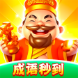 成语秒到下载-成语秒到红包版下载-