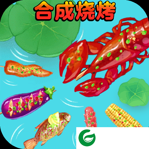 合成烧烤大作战下载-合成烧烤大作战手机版下载-