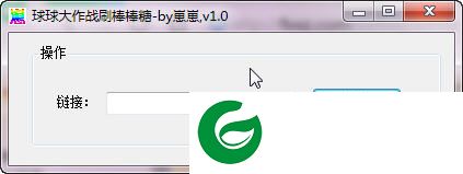 球球大作战刷棒棒糖辅助下载-崽崽球球大作战刷棒棒糖下载v1.0 绿色版