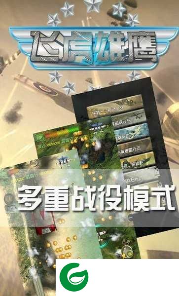 飞虎雄鹰手游下载_飞虎雄鹰手游最新版下载-